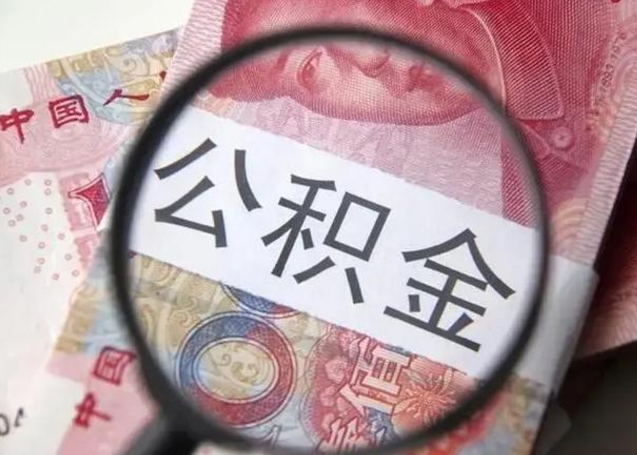 果洛江西省离职后多久能取公积金（南昌市离职后住房公积金怎么办）