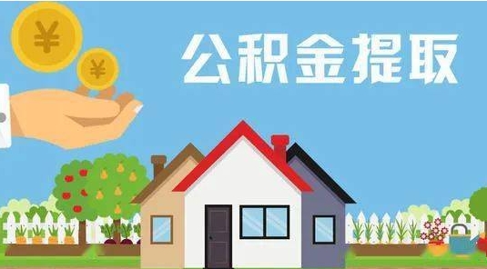 果洛公积金提取代办